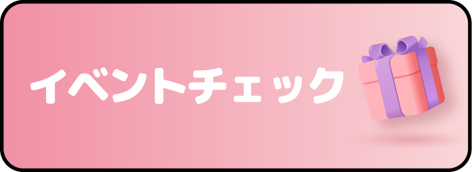 イベント