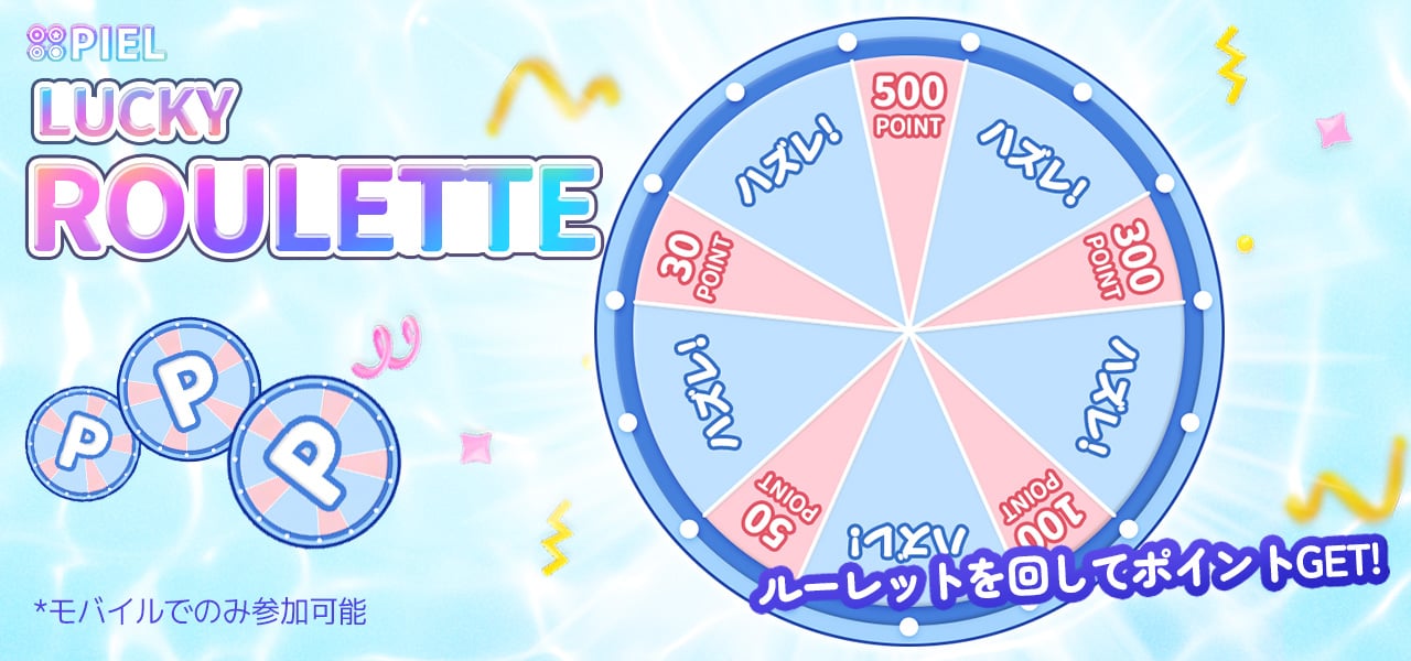 ☆★PIEL ROULETTE★☆