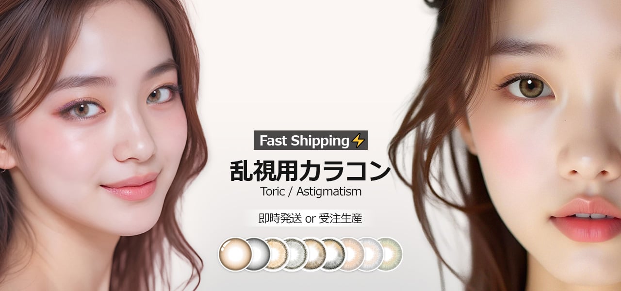 乱視用カラコン