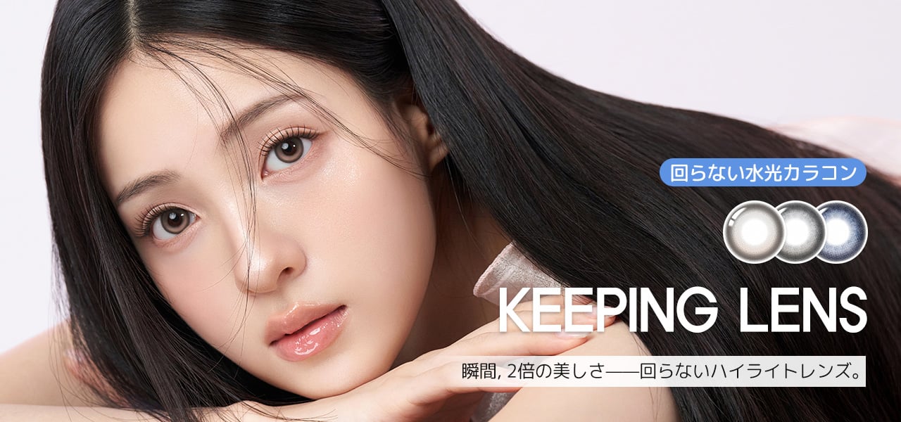 ✦回らない水光カラコン キーピングレンズ✦