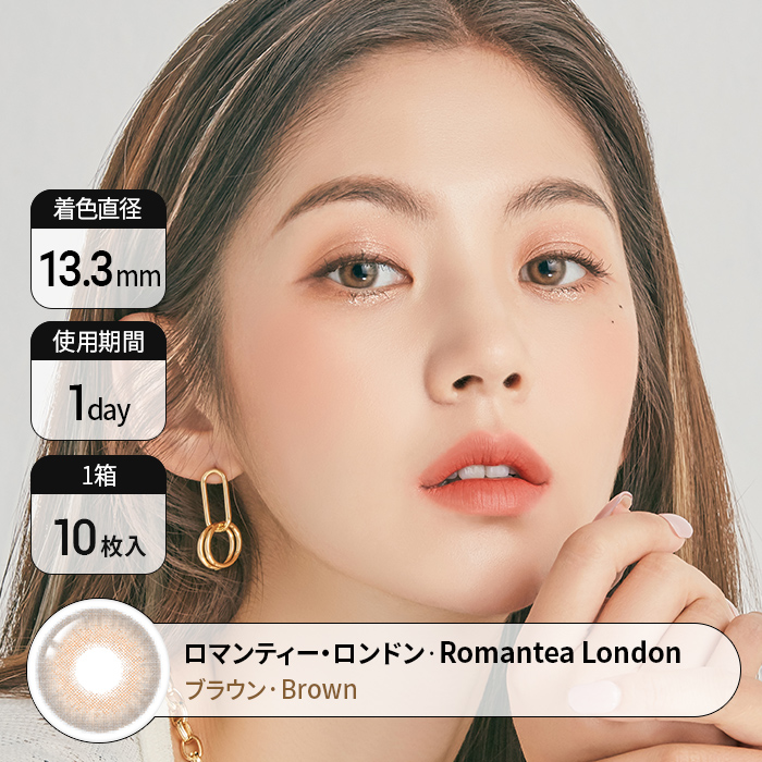  【1day】  ロマンティー・ロンドンブラウン　【１Day】 Romantea London Brown DIA14.5mm