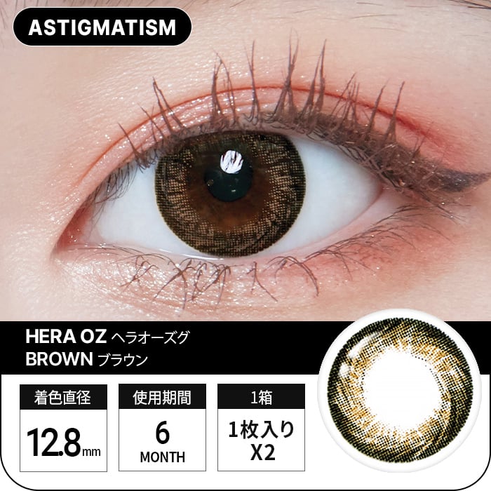 【乱視用】ヘラオーズブラウン  【Astigmatism】Hera Oz Brown