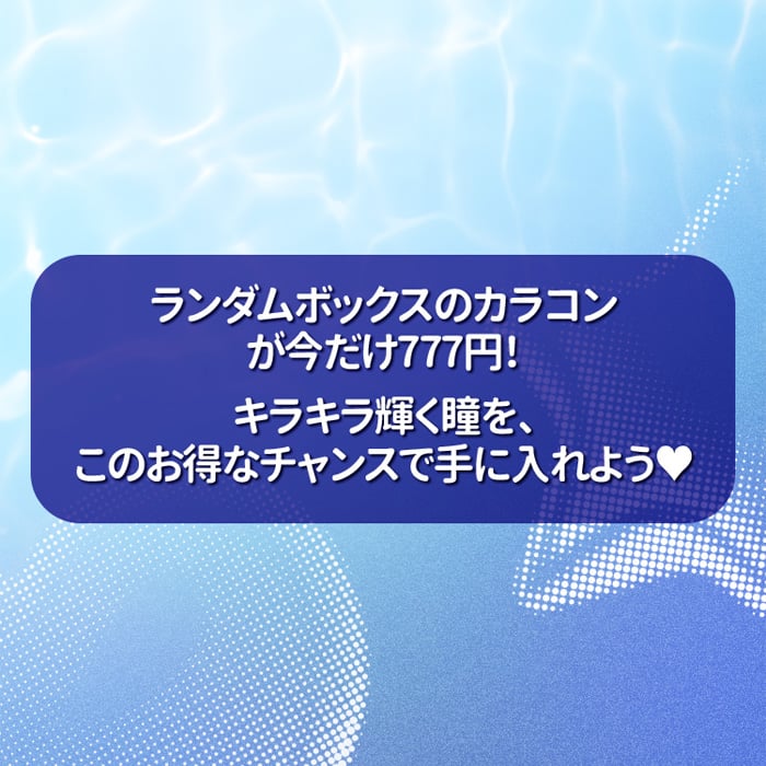 【777円】カラコンランダムボックス★