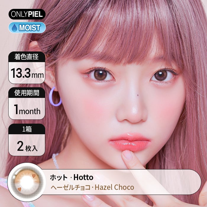[シリコンハイドロゲル・1ヶ月用カラコン] ホットヘーゼルチョコ Hotto Hazle Choco DIA14.3mm