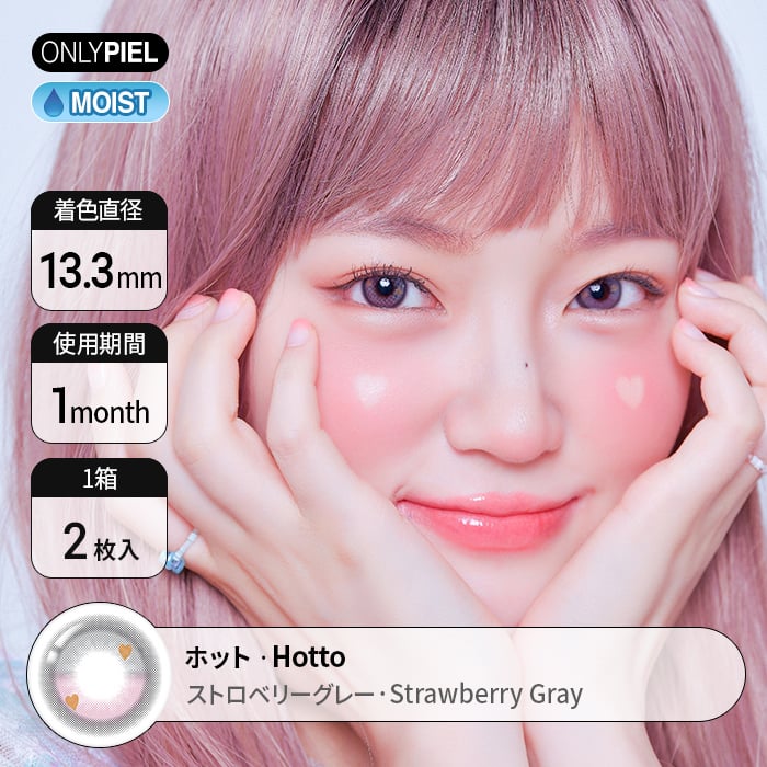 [シリコンハイドロゲル・1ヶ月用カラコン] ホットストロベリーグレー Hotto Strawberry Gray DIA14.3mm
