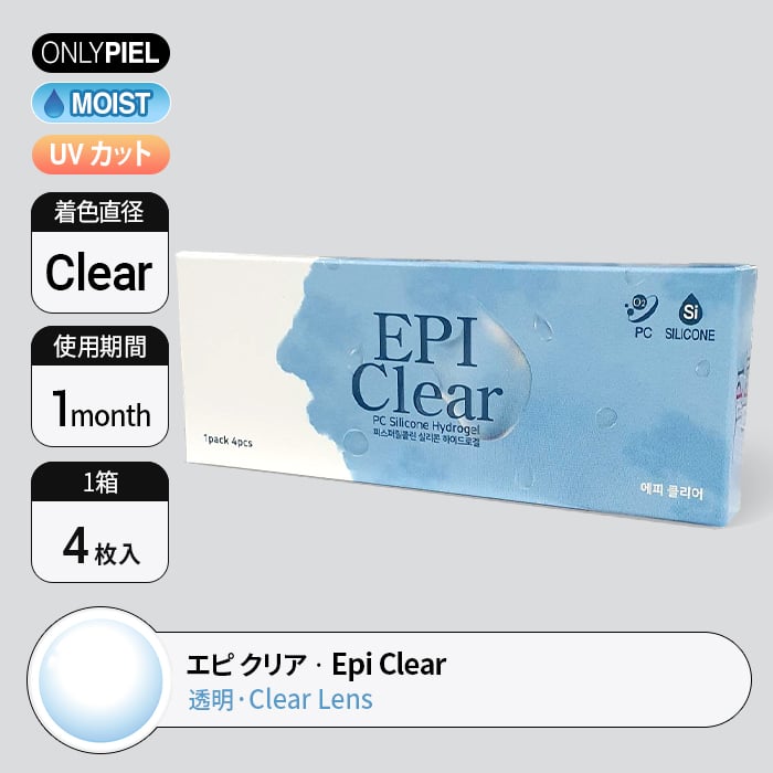 [2ヶ月用 クリアレンズ]　  エピ クリア   Epi Clear   【  1ヶ月用（2枚）×2  】装着時
