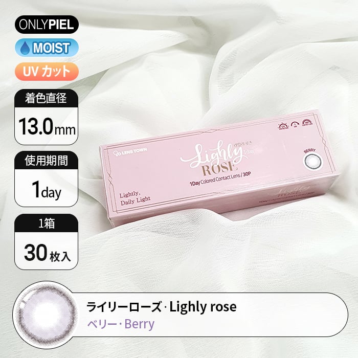 【ワンデー】ライリーローズベリー  【1day】Lighly Rose Berry(1箱30枚入)