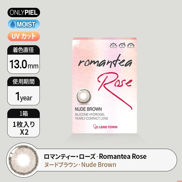カラコン通販ザピエル | Romantea Rose Nude Brown  ロマンティー・ ローズ   ヌードブラウン 着用時