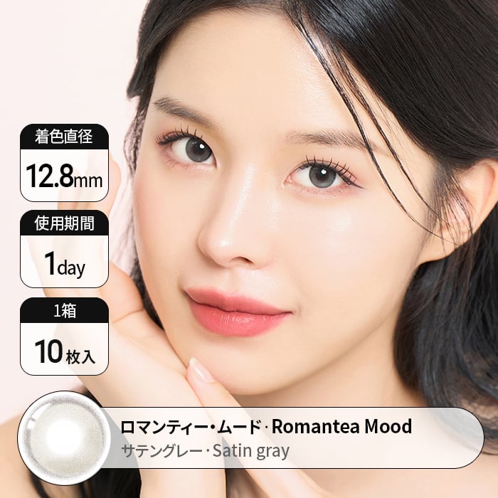 【ワンデー】ロマンティー・ムード サテングレー   【1day】 Romantea Mood Satin Gray(1箱10枚入)