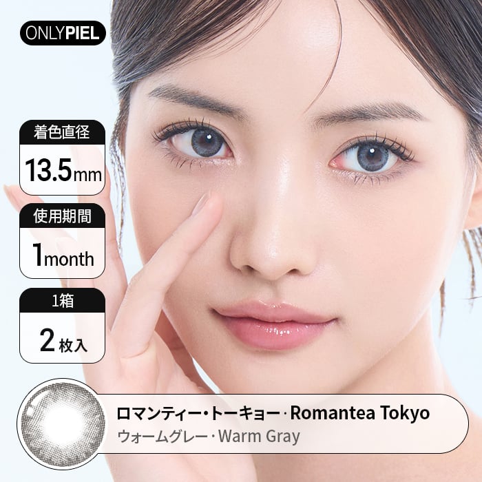 【即時発送 乱視用カラコン】Romantea Tokyo Warm Gray   ロマンティートーキョーウォームグレー(1瓶1枚入)