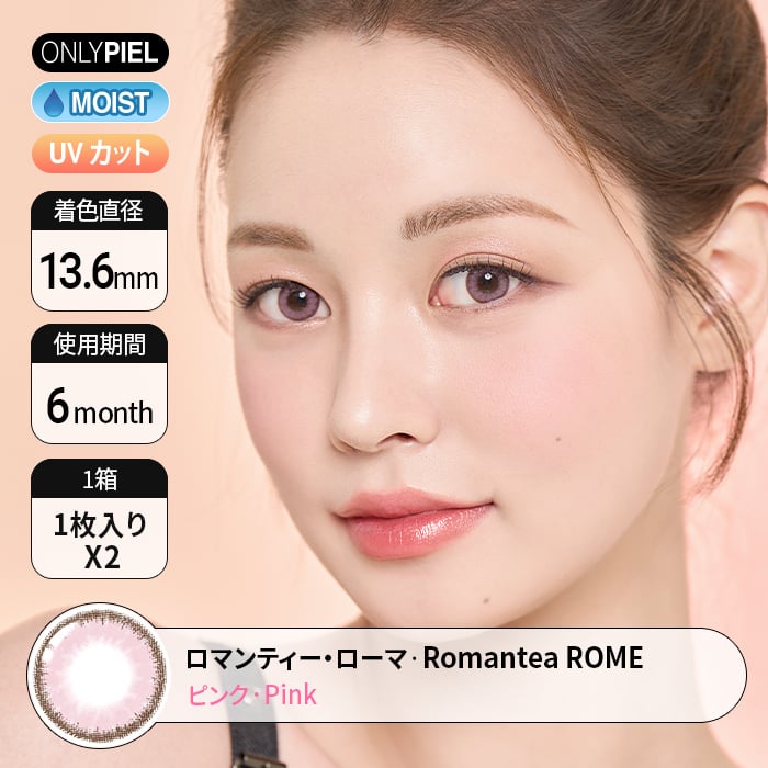 【6ヶ月】ロマンティー・ローマ ピンク  Romantea ROME Pink(1箱1枚入)