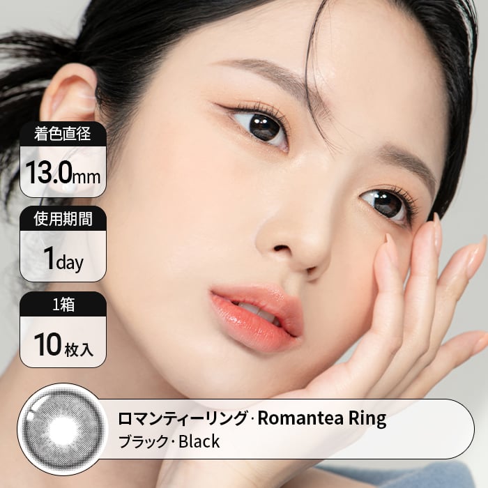 【ワンデー】ロマンティー・リング ブラック 【1day】Romantea ring Black