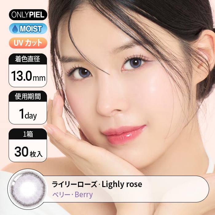 【ワンデー】ライリーローズベリー  【1day】Lighly Rose Berry(1箱30枚入)