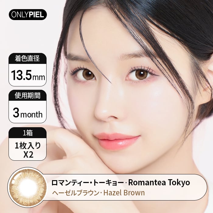 【即時発送 乱視用カラコン】 Romantea Tokyo Hazel Brownロマンティートーキョーヘーゼルブラウン(1瓶1枚入)