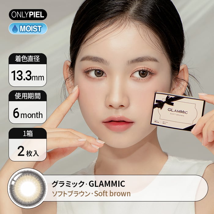 【6ヶ月】グラミック ソフトブラウン  GLAMMIC SOFT BROWN(1箱2枚入)