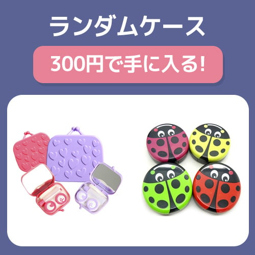 [カラコンケース] ランダム300円★