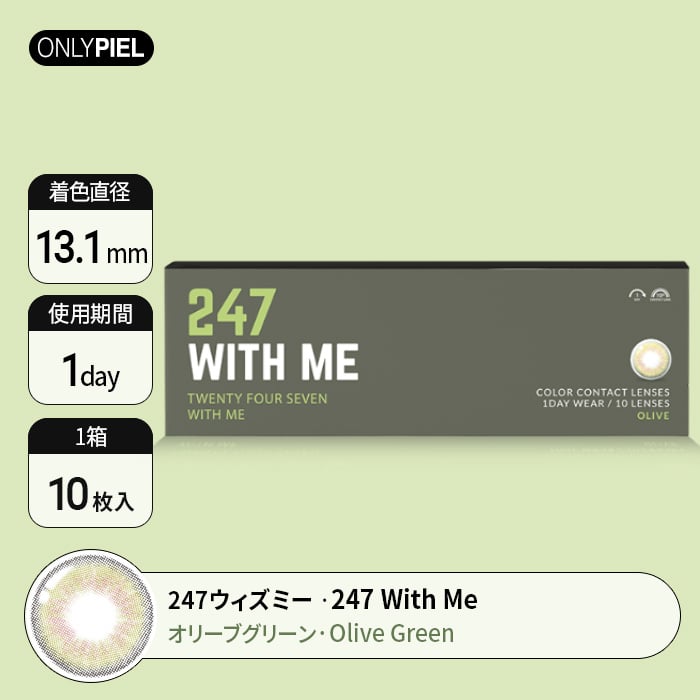 カラコン通販ザピエル｜ 247WITH ME OLIVE　247ウィズミーオリーブ着用時