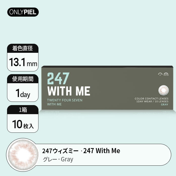 カラコン通販ザピエル｜ 247WITH ME GRAY　247ウィズミーグレー着用時