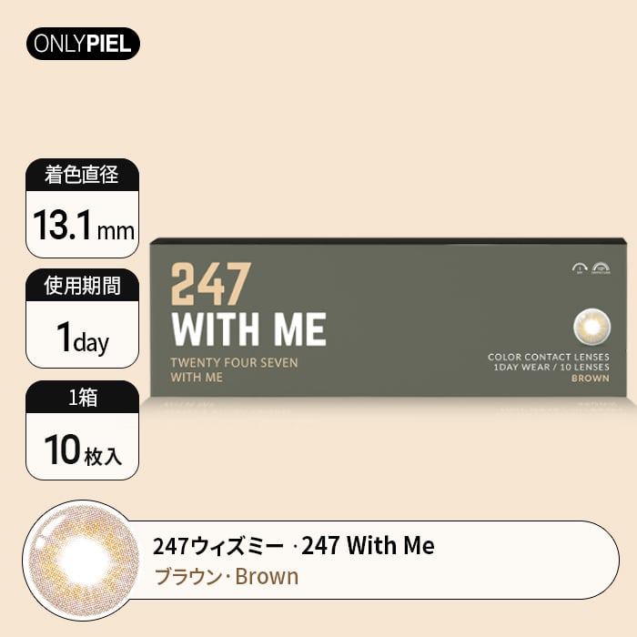 カラコン通販ザピエル｜247WITH ME BROWN 247ウィズミーブラウン着用時