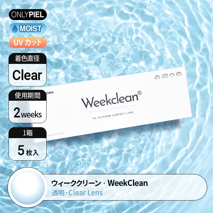 [使い捨て1weekレンズ]  ウィーククリーン  WeekClean 1week (1箱5枚) 装着時