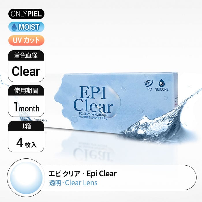 [2ヶ月用 クリアレンズ]　  エピ クリア   Epi Clear   【  1ヶ月用（2枚）×2  】装着時