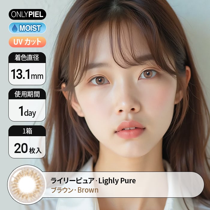 カラコン通販ザピエル | LIGHLY Pure Brown ライリーピュアブラウン 着用時