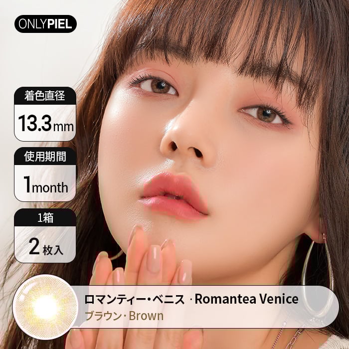 カラコン通販ザピエル | Romantea Venice Brown ロマンティー・ベニスブラウン 着用時