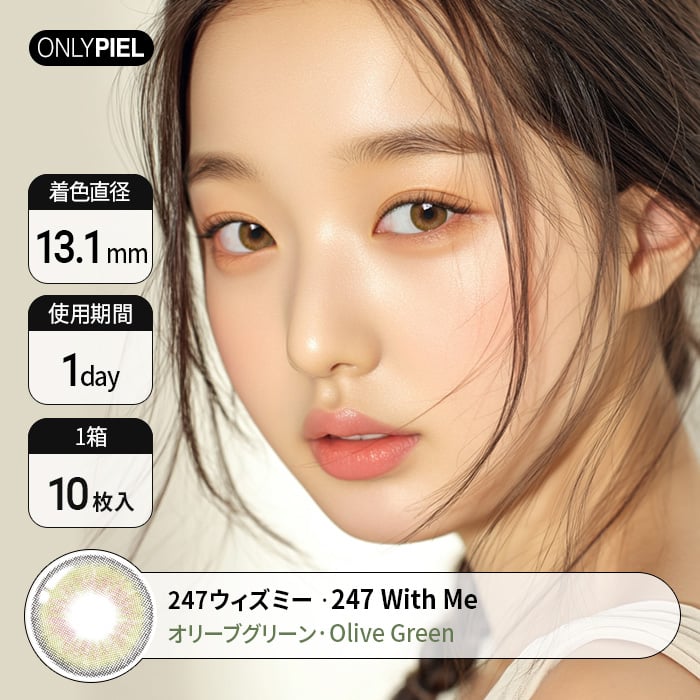 カラコン通販ザピエル｜ 247WITH ME OLIVE　247ウィズミーオリーブ着用時