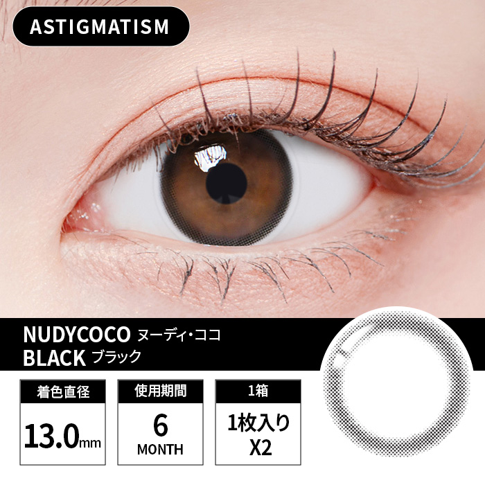 [乱視用カラコン] Nudy coco Black ヌーディ・ココブラック 装着時