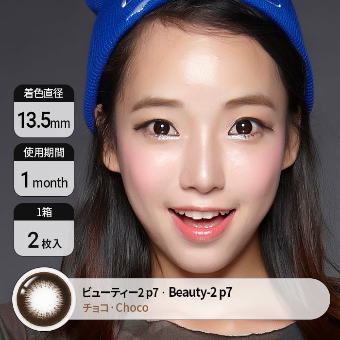 カラコン通販で人気の度ありビューティー2p7チョコ