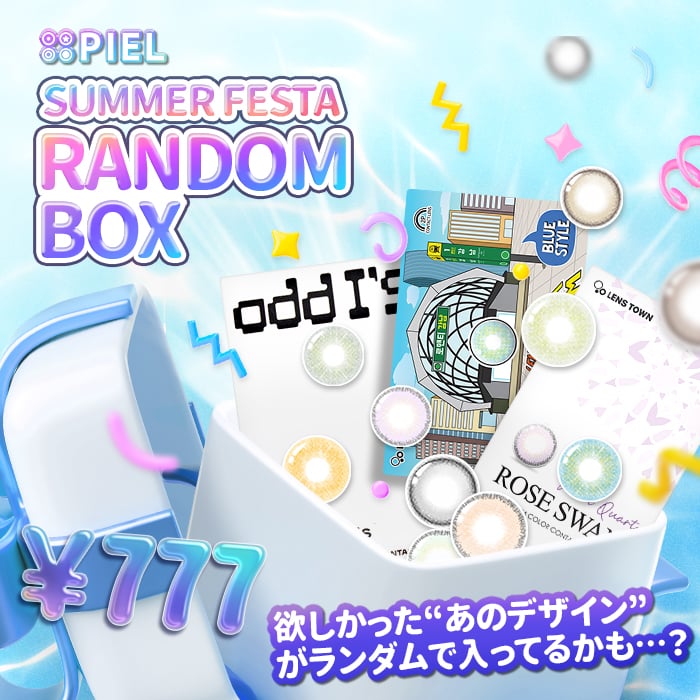 【777円】THEPIELカラコンランダムボックス★