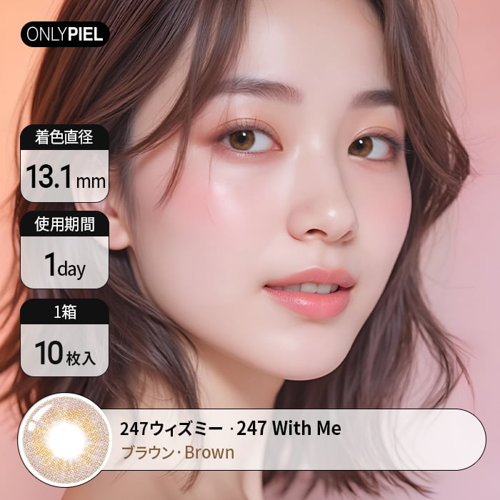 カラコン通販ザピエル｜247WITH ME BROWN 247ウィズミーブラウン着用時