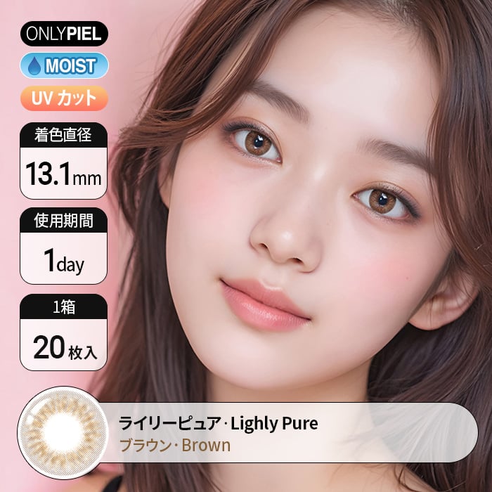 カラコン通販ザピエル | LIGHLY Pure Brown ライリーピュアブラウン 着用時