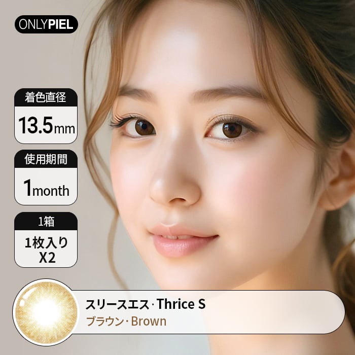 カラコン通販で人気スリース エス ブラウン