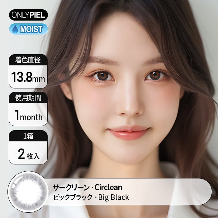 カラコン通販ザピエル | Circlean Big Black サークリーン ビックブラック着用時