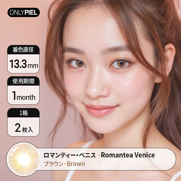 カラコン通販ザピエル | Romantea Venice Brown ロマンティー・ベニスブラウン 着用時
