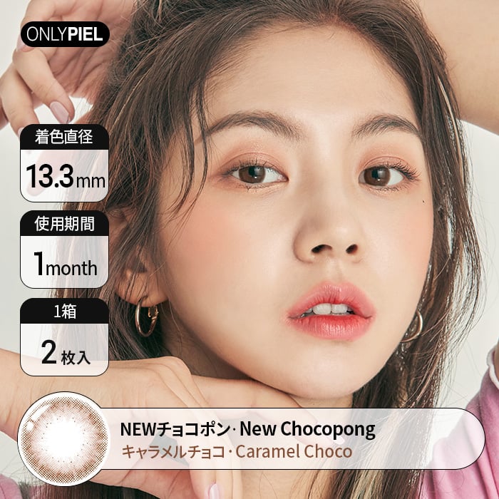 カラコン通販ザピエル |  NEW Chocopong キャラメルチョコ着用時