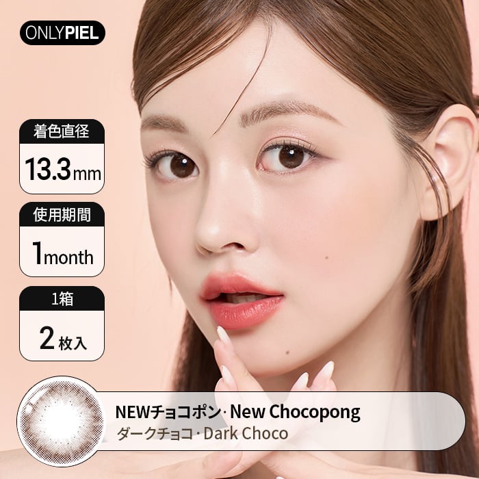 カラコン通販ザピエル |  NEW Chocopong ダークチョコ着用時