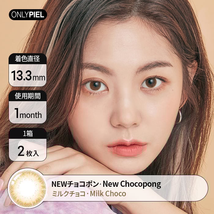 カラコン通販ザピエル |  NEW Chocopong ミルクチョコ着用時