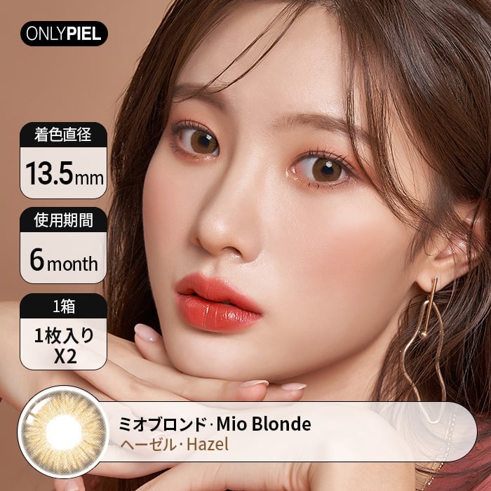 ミオブロンドヘーゼル