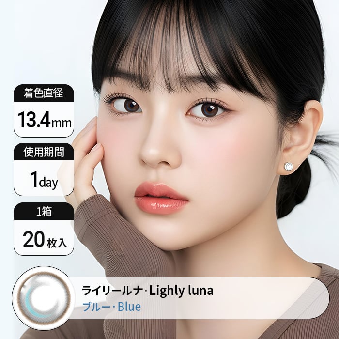 カラコン通販ザピエル | Lighly Luna Blue ライリルナブルー着用時