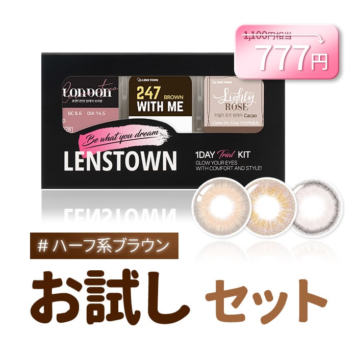カラコン通販ザピエルｌハーフ系ブラウンお試しセット#2 Half Brown Trial SET #2