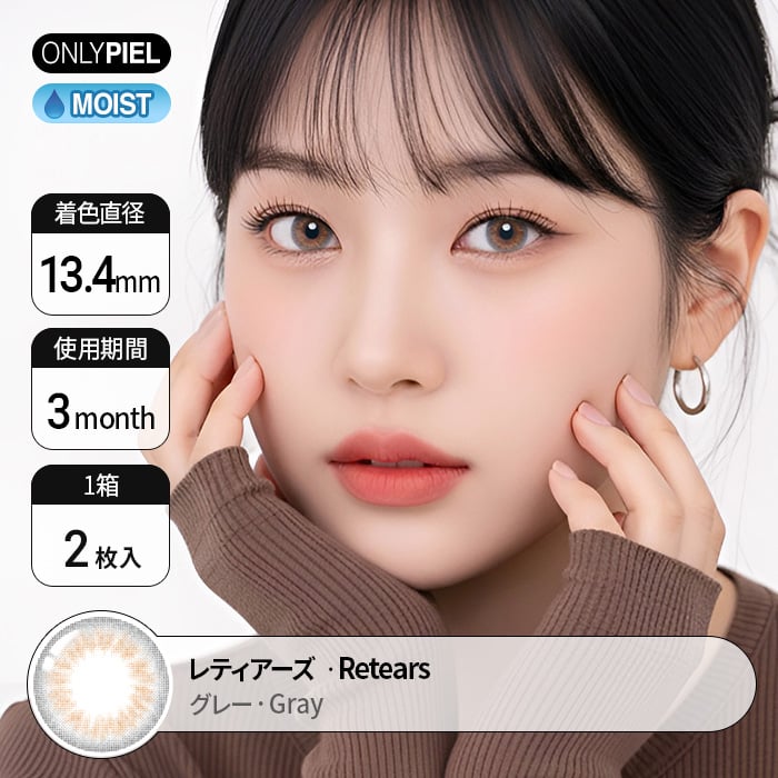 カラコン通販でおすすめの度ありレティアーズ グレー