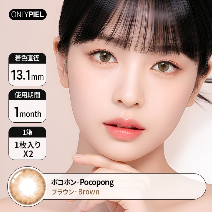 カラコン通販ザピエル | Poco Pong Brown ポコポンブラウン 着用時
