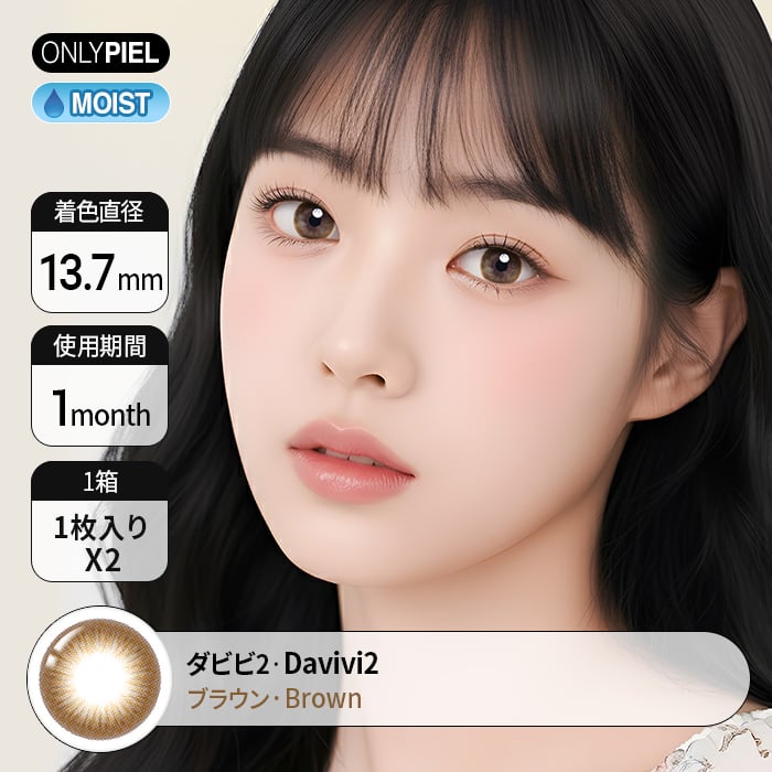 【1ヶ月】ダビビ2 ブラウン  Davivi2 Brown(1瓶1枚入)
