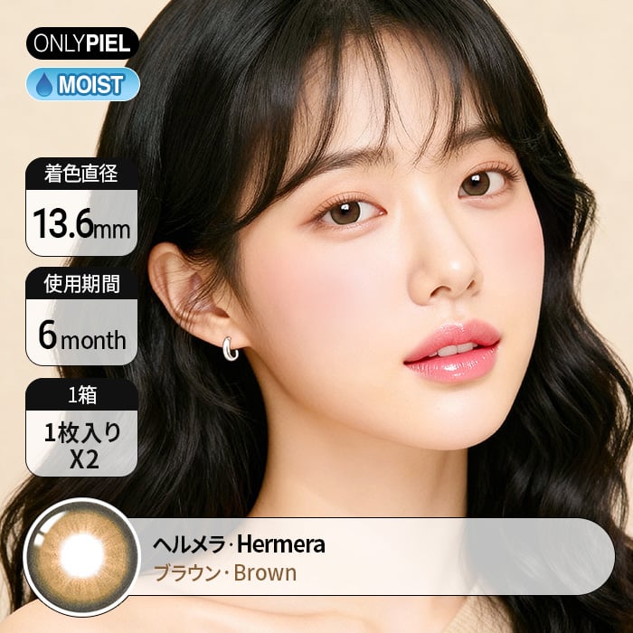 カラコン通販ザピエル | Hermera Brown ヘルメラブラウン着用時