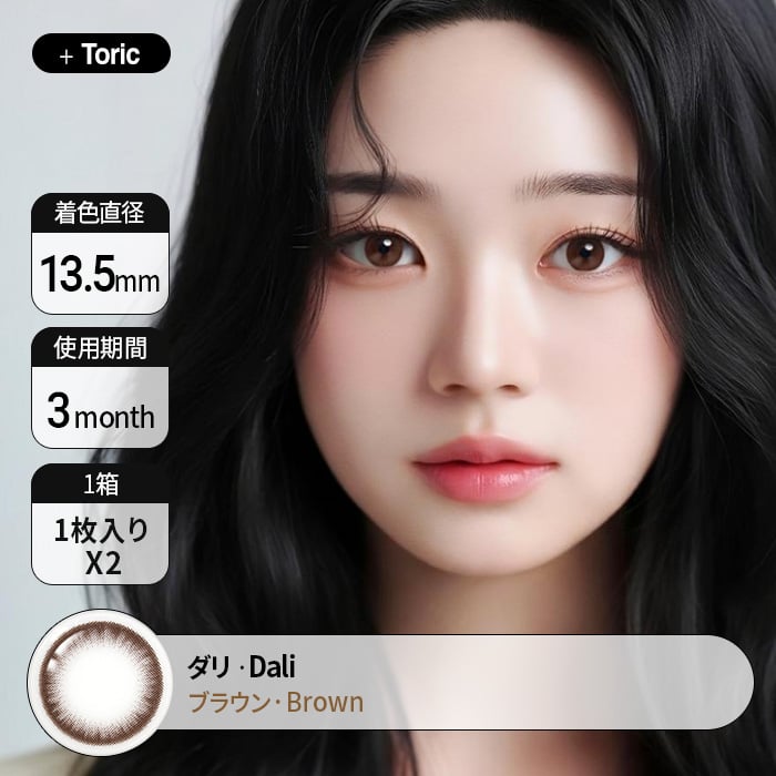 カラコン通販の乱視で人気の度ありダリブラウン詳細