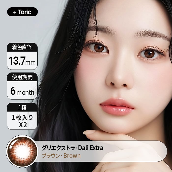 カラコン通販の乱視で人気の度ありダリエクストラブラウン詳細
