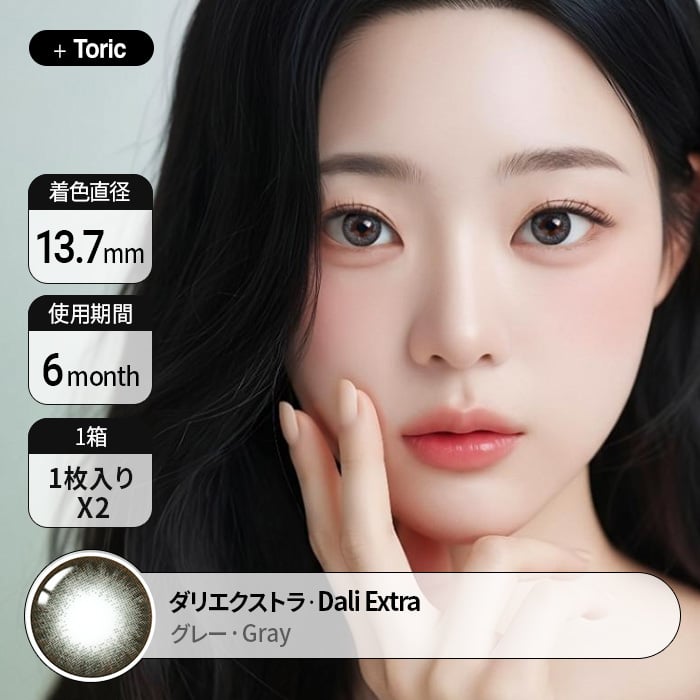 カラコン通販の乱視で人気の度ありダリエクストラグレー