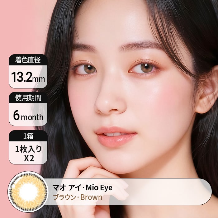 カラコン通販で人気の度ありマオ アイ ブラウン